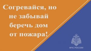 Согревайся, но не забывай беречь дом от пожара!