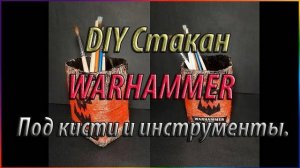 DIY. Стакан в стилистике WARHAMMER. Под кисти и инструменты. Из мусора!