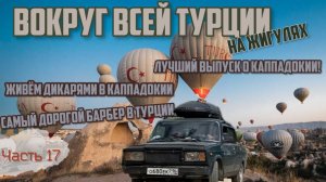 ЛУЧШИЙ выпуск из Каппадокии на ЖИГУЛЯХ!Живем дикарями в палтках!⛺️Самый дорогой барбершоп в Турции!?