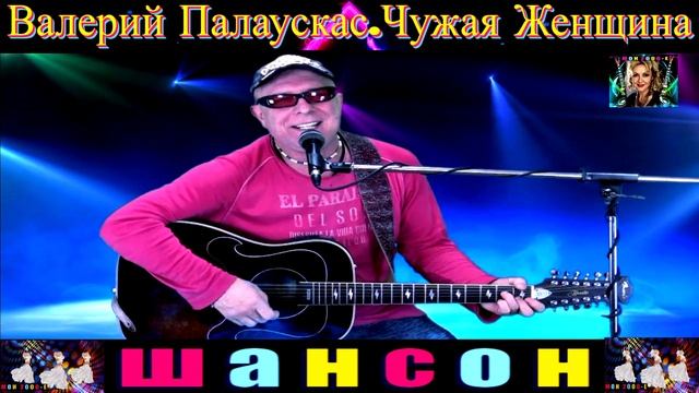 Палаускас ты женщина чужая. Палаускас ты женщина чужая. Палаускас ты женщина чужая. Палаускас ты женщина чужая. Палаускас ты женщина чужая.