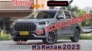 CHERY TIGGO 9. УЖЕ ДОСТУПЕН?! Из Китая?!