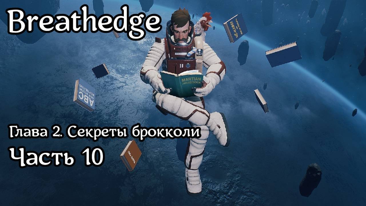 Breathedge [Subnautica в космосе] | Прохождение | Часть 10 | Строим базу | Читаем про новые рецепты