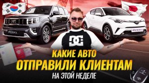 Отправляем авто клиентам 🚗| Под заказ из Японии: Mazda CX-30, Kia Seltos, Toyota Succeed и другие!