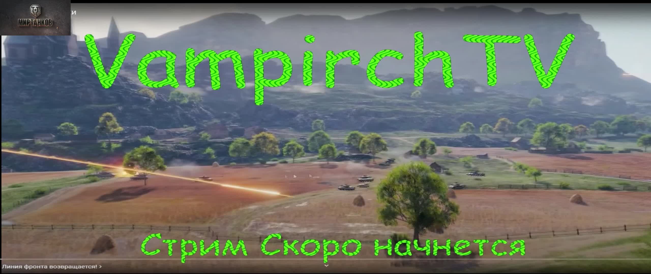 Ламповый Стрим Мир Танков. «ЛИНИЯ ФРОНТА» на технике IX уровня.