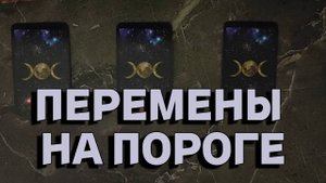 Перемены на пороге. ТАРО РАСКЛАД