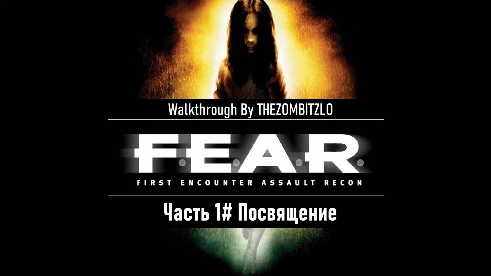 Прохождение F.E.A.R. (2005) Часть 1# Посвящение (1080p 60fps)