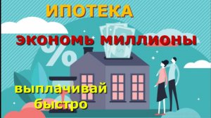 Ипотека. Экономь миллионы. Выплачивай быстро.