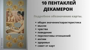 10 Пентаклей ДЕКАМЕРОН Значение | ТАРО ОБУЧЕНИЕ