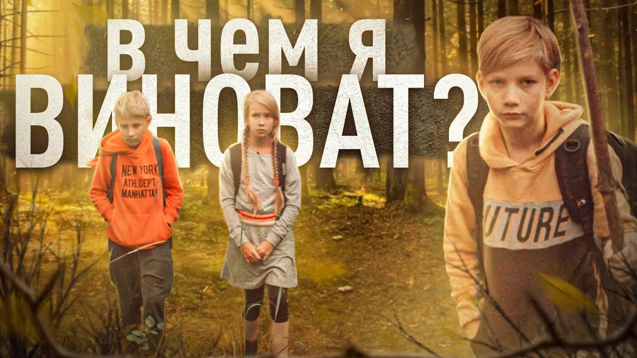 ФИЛЬМ ДЛЯ ВСЕЙ СЕМЬИ | "В ЧЕМ Я ВИНОВАТ?" (2021)