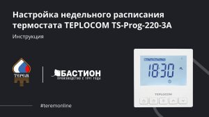 Настройка недельного расписания термостата TEPLOCOM TS-Prog-220-3A