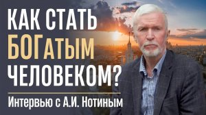 Как стать БОГАТЫМ человеком? Мнение известного общественного деятеля.