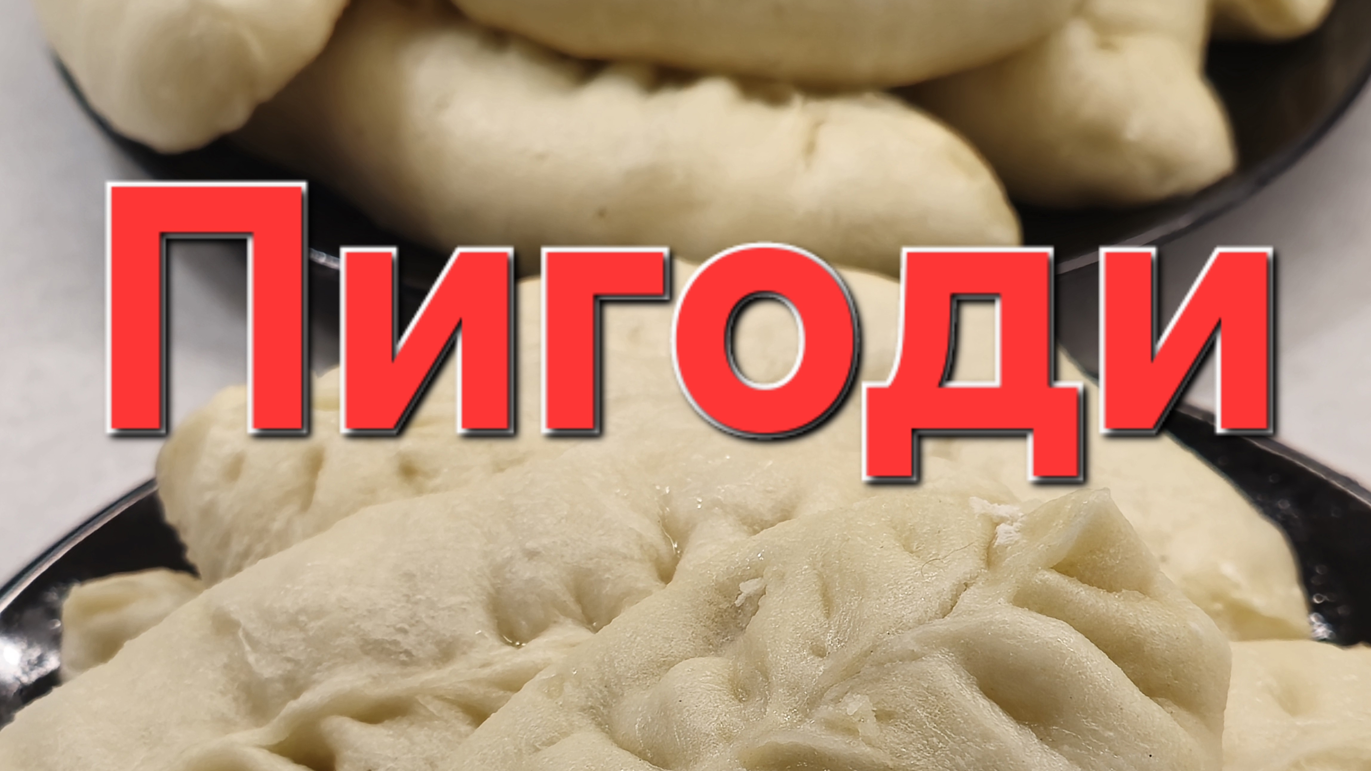 ПиГоди