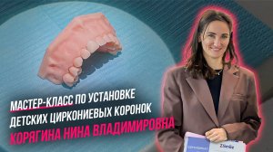 Мастер класс по установке детских циркониевых коронок | Корягина Нина Владимировна | Обзор