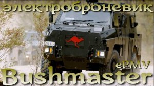 Бронемашину Bushmaster сделали электрической