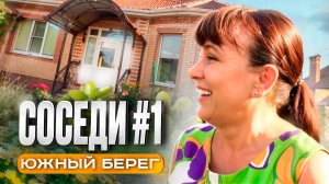 КП ЮЖНЫЙ БЕРЕГ || Серия 2. Соседи.