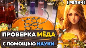 🧪 Как проверить МЁД? | Разоблачение МИФОВ о мёде | Химбио блог №24 [Репич]