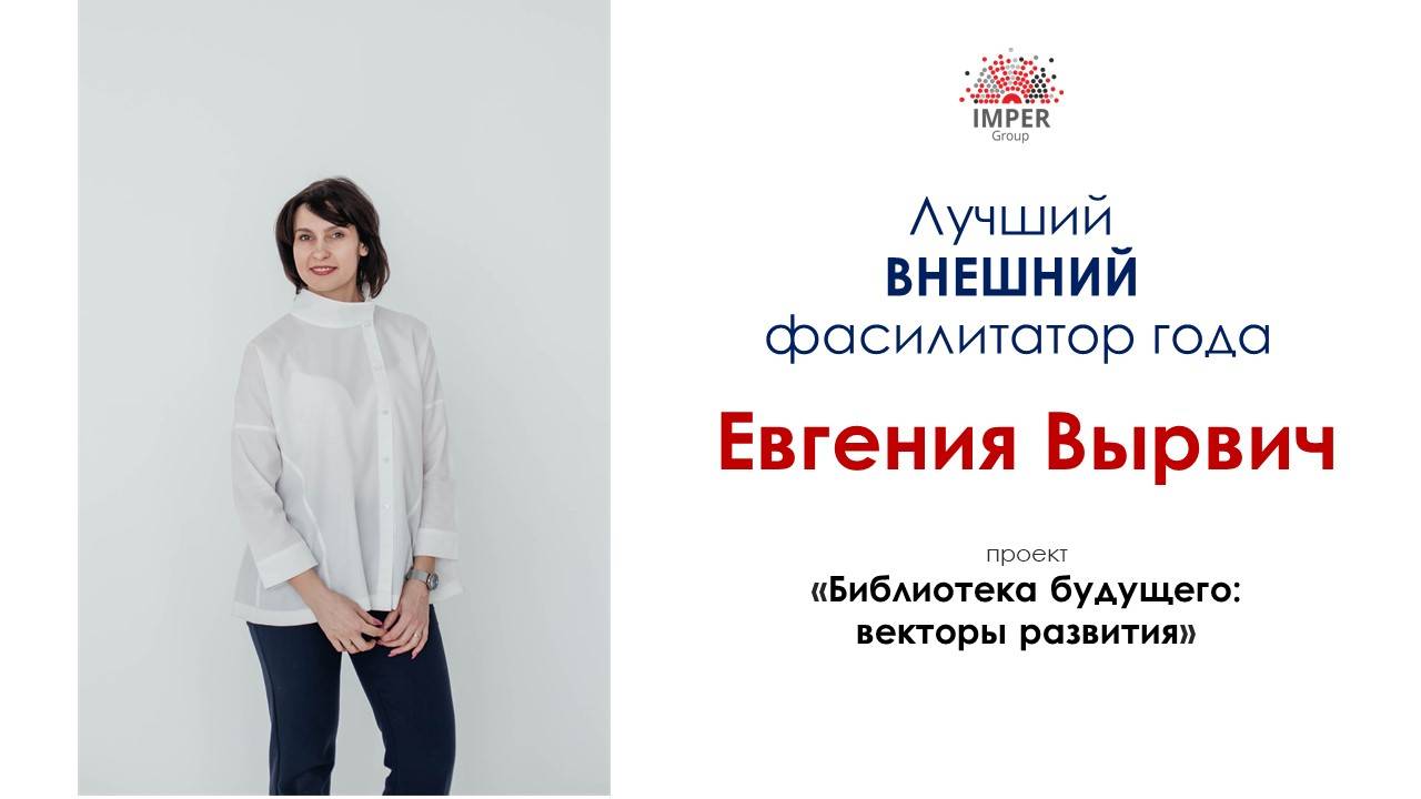 Кейс победителя Конкурса «Лучший фасилитатор 2021» | Евгения Вырвич