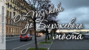 Пешком по Петербургу по Набережной Макарова от Тучкова до Биржевого моста. Видеоэкскурсия