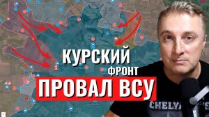 Курский фронт - провал ВСУ. Российские войска освобождают 10 сел. 11 октября 2024