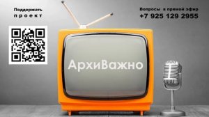 "АрхиВажно". Первое в истории России ток-шоу о генеалогии.