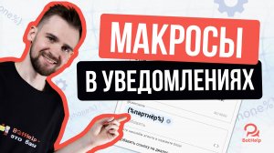 Макросы в уведомлениях | BotHelp