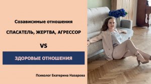 Как создать отношения? Созависимость VS Взрослая и автономная позиция.