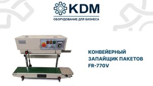 Конвейерный запайщик пакетов FR-770V