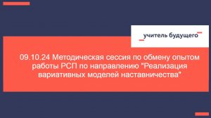 09.10.24 Методическая сессия по обмену опытом работы РСП по направлению _Реализация вариативных моде