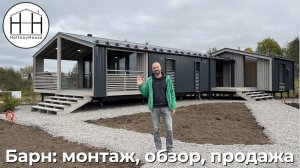 Барн-4, продажа участков и монтаж дома