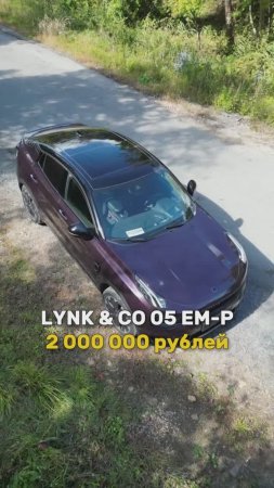 Lynk & Co 05 EM-P под заказ из Китая