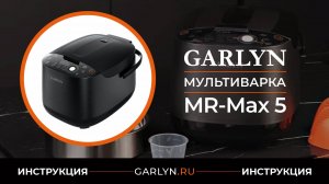Видеоинструкция по эксплуатации мультиварки GARLYN MR-Max 5