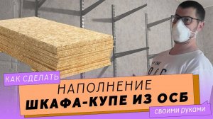 Как сделать ШКАФ из ОСБ.  Наполнение встроенного шкафа купе своими руками.