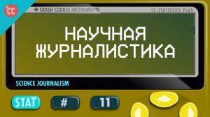 Atompix Statistics course. Научная журналистика Урок №11