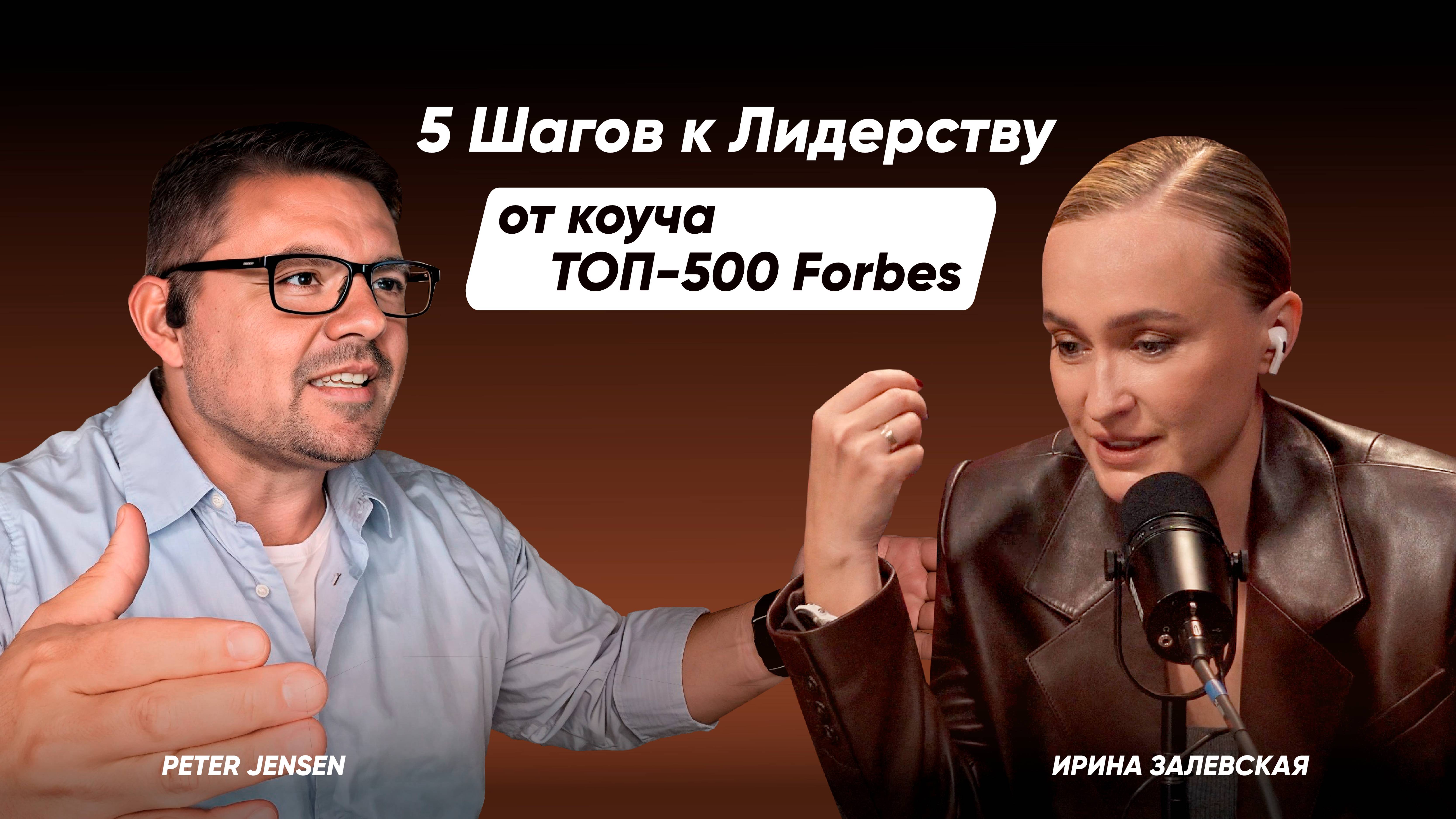 Как стать настоящим лидером. Питер Дженсен, коуч из ТОП 500 Forbes про служение людям