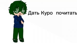 КуроВару,КуроВару,КуроВару