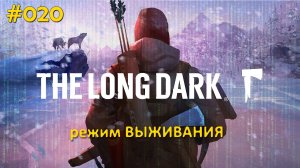 The Long Dark (Выживание) #020 Обследовали Безымянный пруд. Поохотились, почитали, пожарили мясо