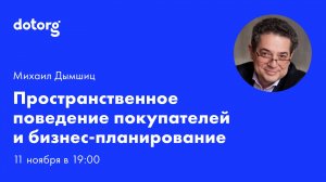 Пространственное поведение покупателей и бизнес-планирование