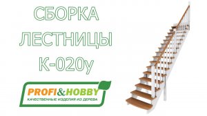 Сборка и установка деревянной лестницы Profi&Hobby К-020у