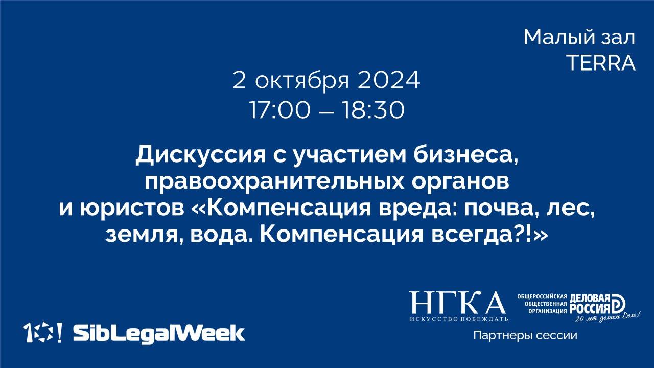 Дискуссия «Компенсация вреда: почва, лес, земля, вода. Компенсация всегда?!»