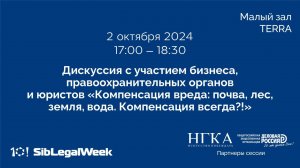 Дискуссия «Компенсация вреда: почва, лес, земля, вода. Компенсация всегда?!»