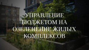 Вебинар «Управление бюджетом на озеленение жилых комплексов» (10.10.2024 г.)