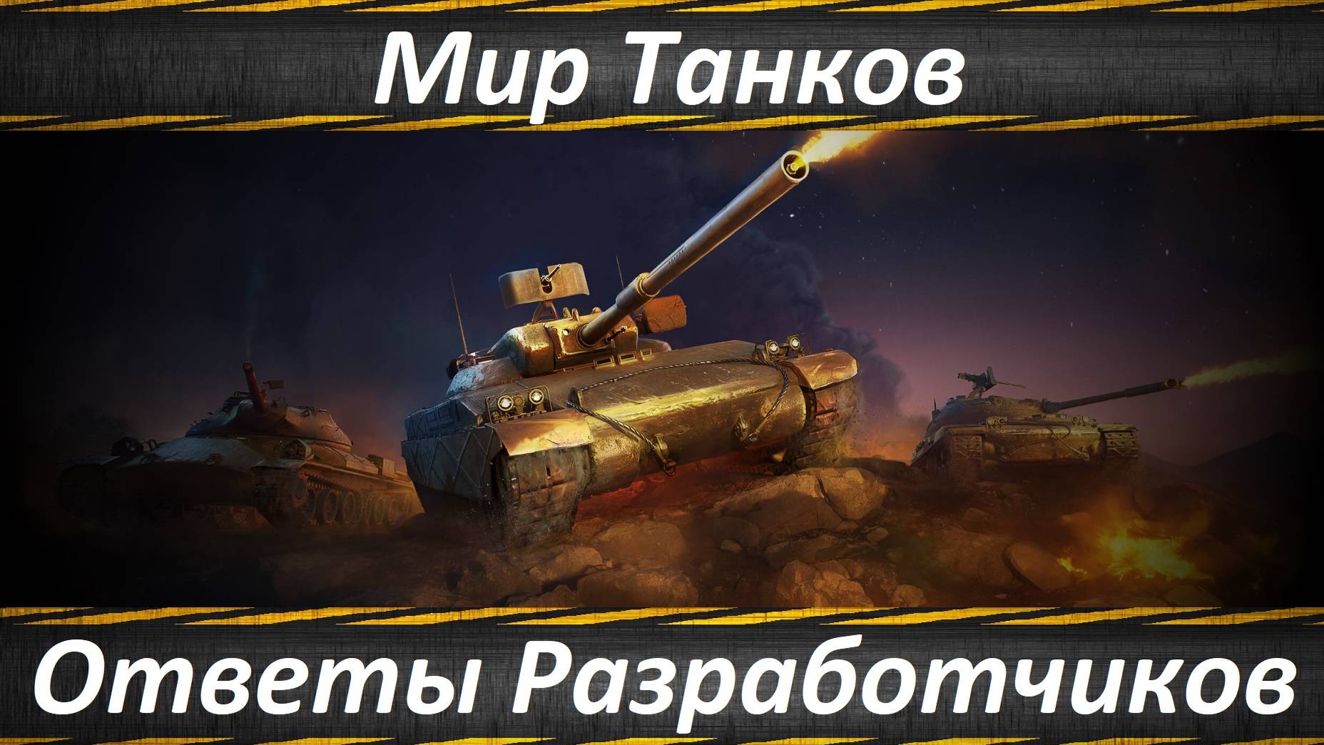 Мир Танков, Тяжёлые Огнемётные Танки Вопросы и Ответы