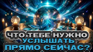 🔥 ВАЖНО! Что тебе нужно услышать ПРЯМО сейчас? 🔮 Расклад таро. Гадание на картах