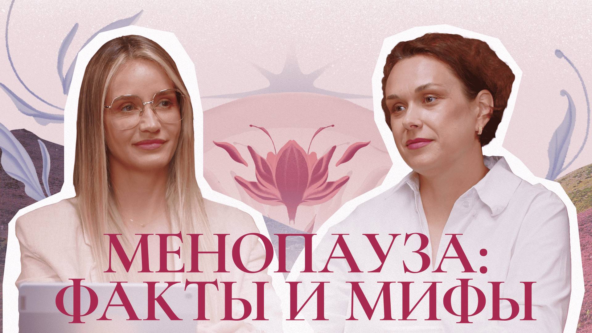 Менопауза: факты и мифы | Подкаст «Глубоко о женском»