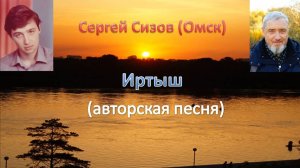 Иртыш (муз., сл., исп. Сергей Сизов (Омск))