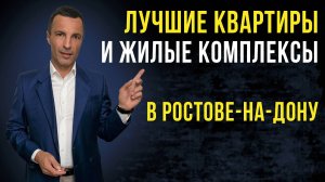 Лучшие квартиры и жилые комплексы в Ростове-на-Дону / ЖК Ростова