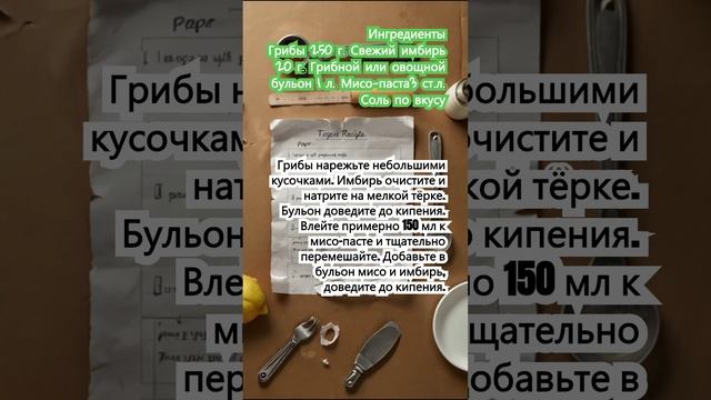 Мисо-суп с грибами