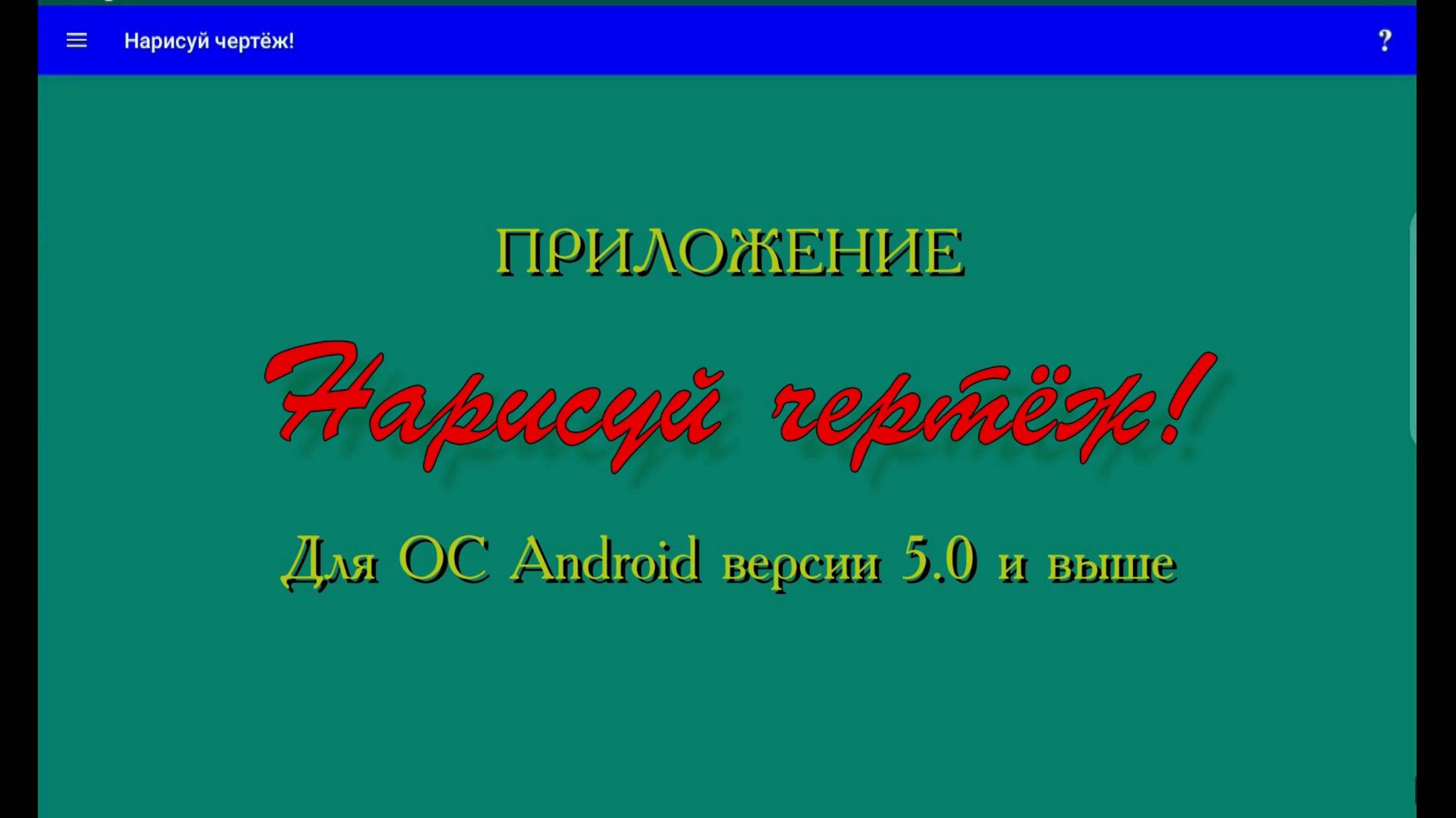 Пример создания чертежа на мобильном устройстве