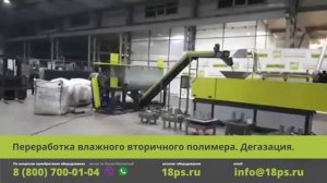 Переработка влажного вторичного полимера - Дегазация