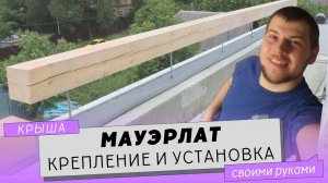 Как сделать мауэрлат для двускатной крыши дома. Крепление и установка мауэрлата.